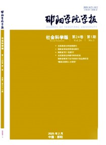 邵阳学院学报·社会科学版